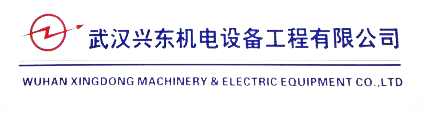 武漢興東(dong)機(ji)電(dian)設(she)備(bei)工程(cheng)有(you)限(xian)公(gong)司